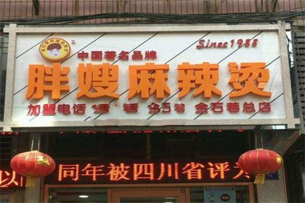 胖嫂麻辣烫