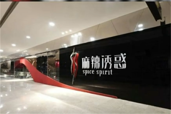 麻辣诱惑麻辣烫