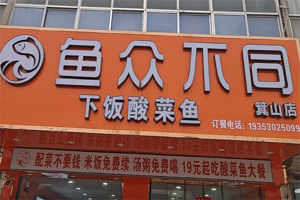 鱼众不同酸菜鱼