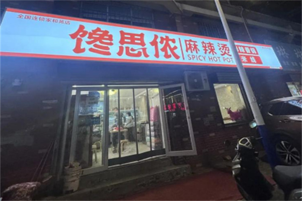 馋思侬麻辣烫