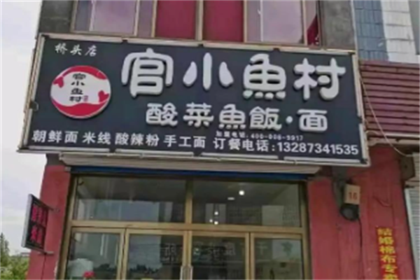 官小鱼村酸菜鱼