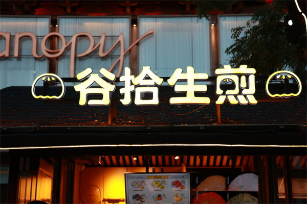 谷拾生煎