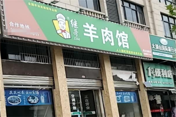 继哥羊肉馆