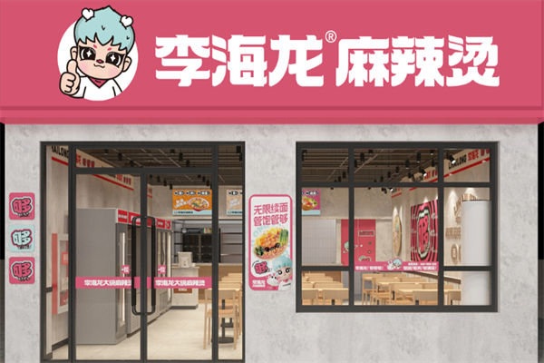 李海龙麻辣烫