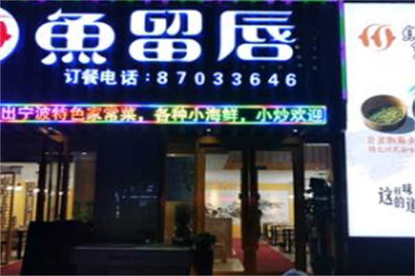 鱼留唇