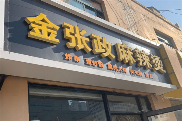 金张政麻辣烫