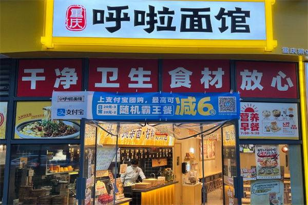 呼啦面馆
