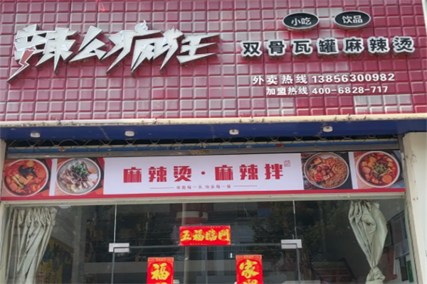 辣么疯狂麻辣烫