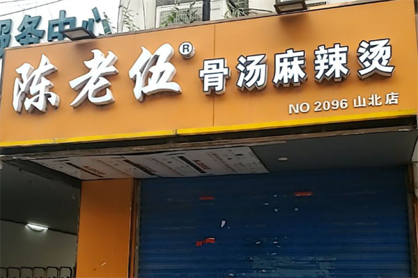 陈老伍麻辣烫