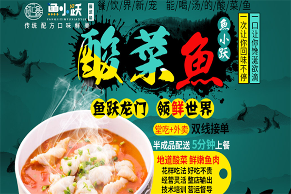 鱼小跃酸菜鱼