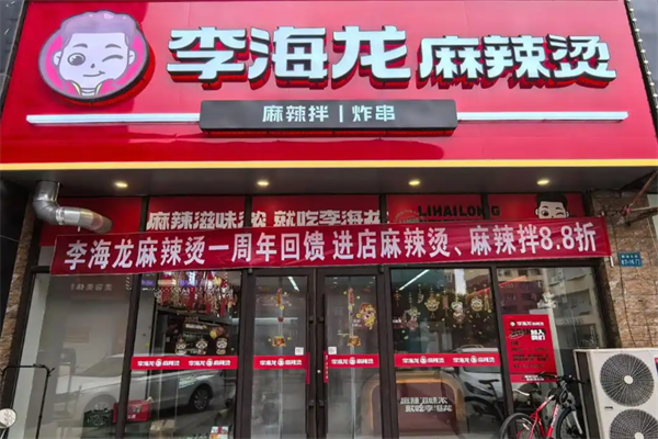 李海龙麻辣烫