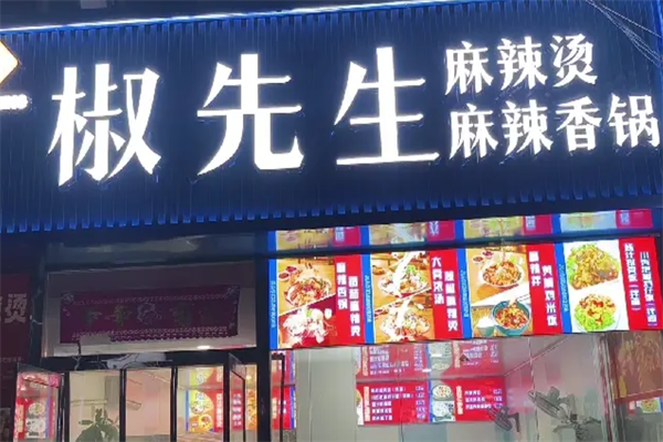 椒先生骨汤麻辣烫