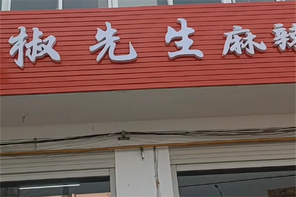 椒先生骨汤麻辣烫
