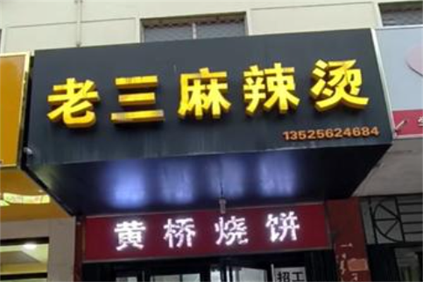 老三麻辣烫