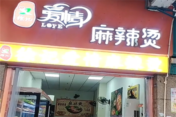 徐记爱情麻辣烫
