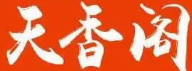 天香阁麻辣烫