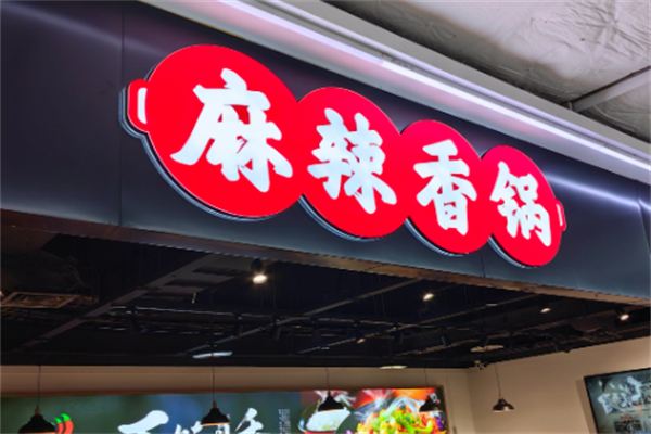 传世麻辣香锅