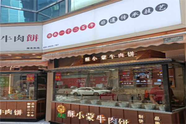 酥小蒙牛肉饼
