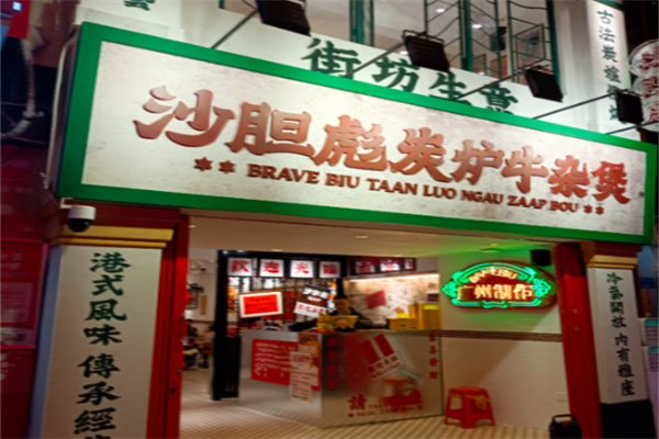 沙胆彪炭炉牛杂煲