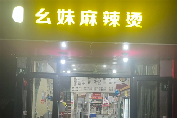 幺妹麻辣烫