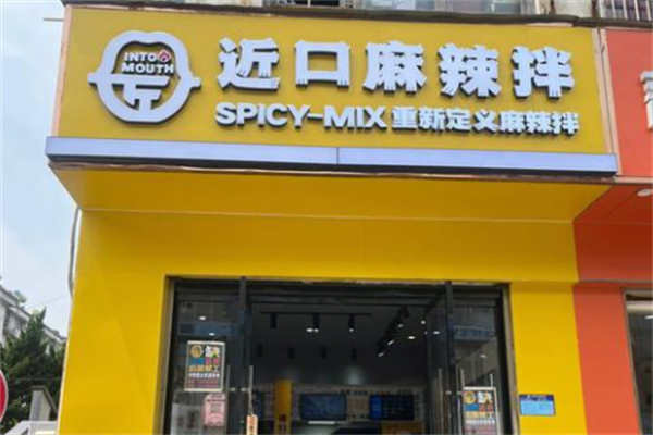 近口麻辣拌