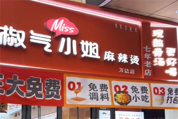 椒气小姐麻辣烫