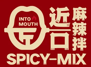 近口麻辣拌