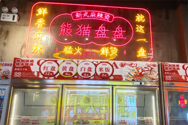 熊猫盘盘麻辣烫