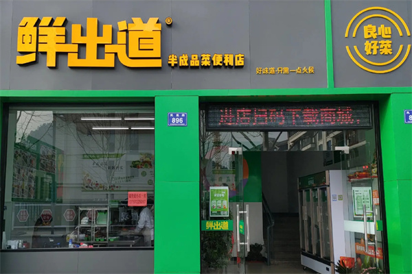 鲜出道半成品菜