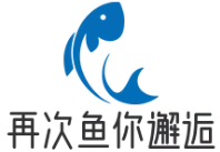 再次鱼你邂逅