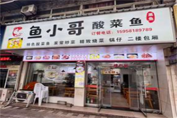 鱼小哥酸菜鱼