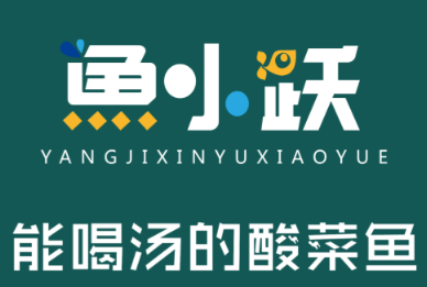 鱼小跃酸菜鱼