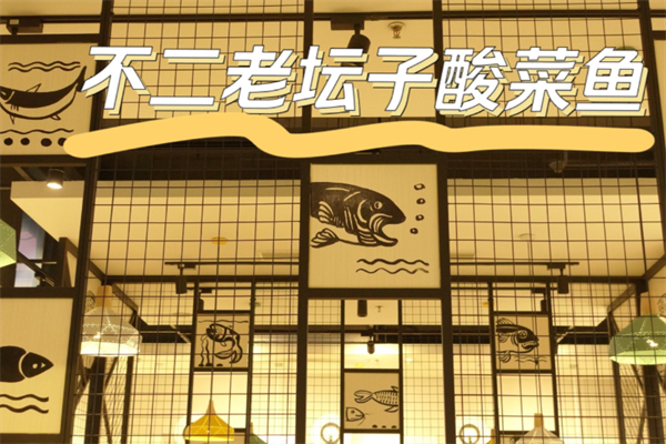 不二老坛子酸菜鱼