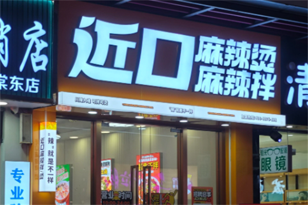 近口麻辣拌