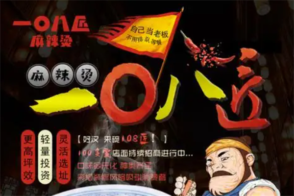 一0八匠麻辣烫