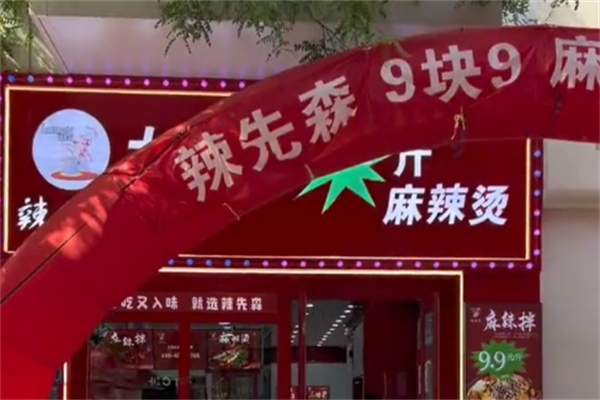 辣先森麻辣烫