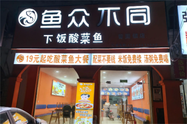 鱼众不同酸菜鱼