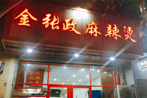 金张政麻辣烫