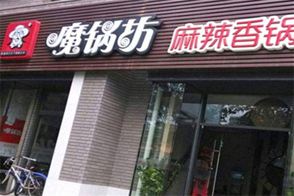 魔锅坊麻辣香锅