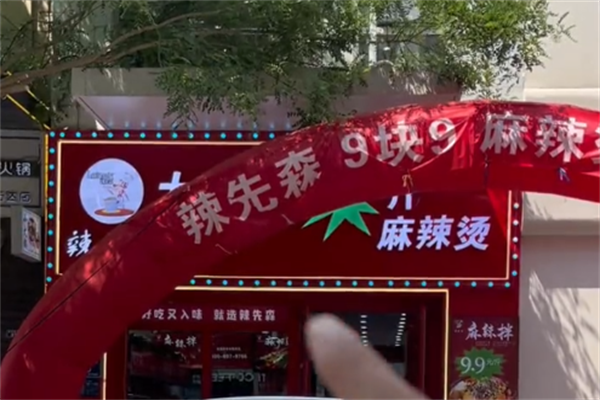 辣先森麻辣烫