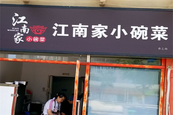 江南家小碗菜