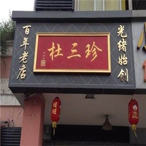 杜三珍卤菜店