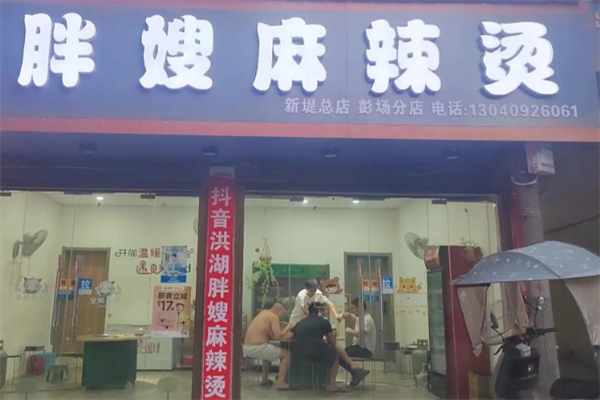 胖嫂麻辣烫