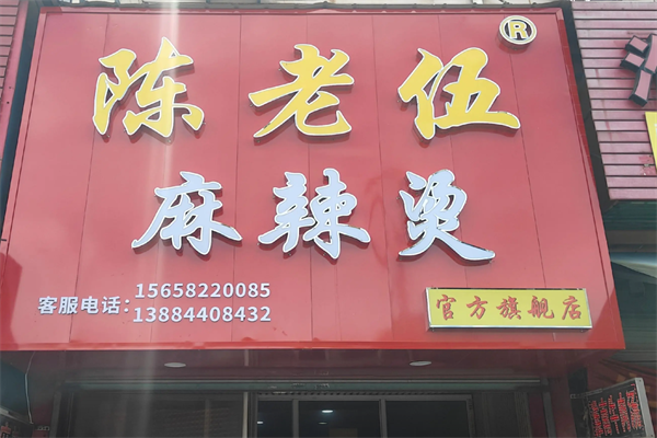 陈老五麻辣烫店