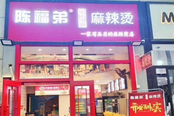 陈福弟麻辣烫