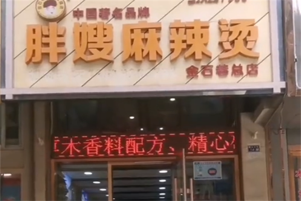 胖嫂麻辣烫