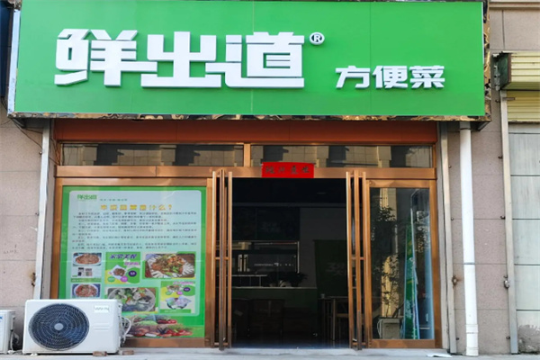 鲜出道半成品菜