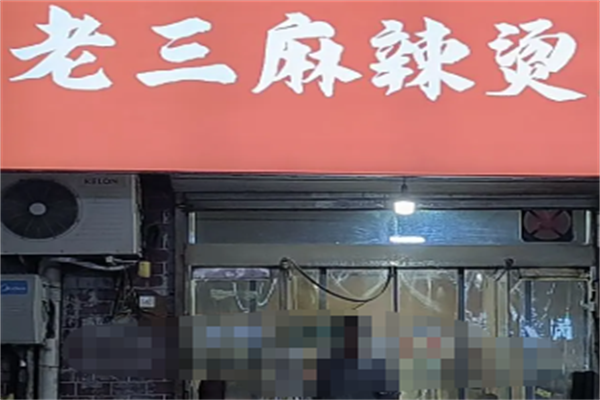 老三麻辣烫