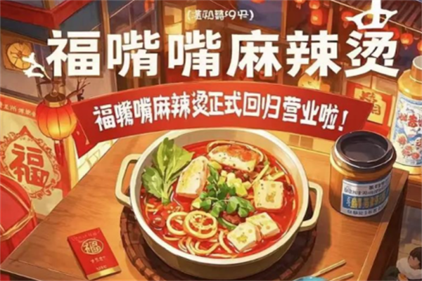 福嘴嘴麻辣烫