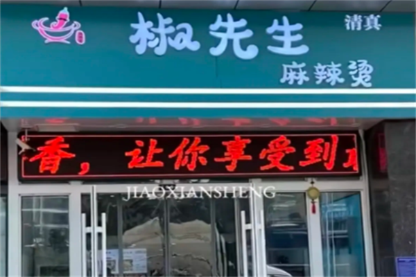 椒先生骨汤麻辣烫